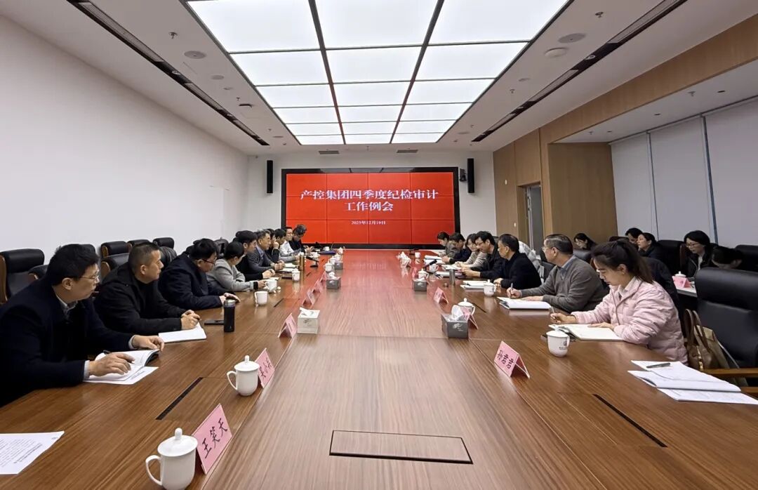 產(chǎn)控集團(tuán)召開四季度紀(jì)檢審計(jì)工作例會(huì)