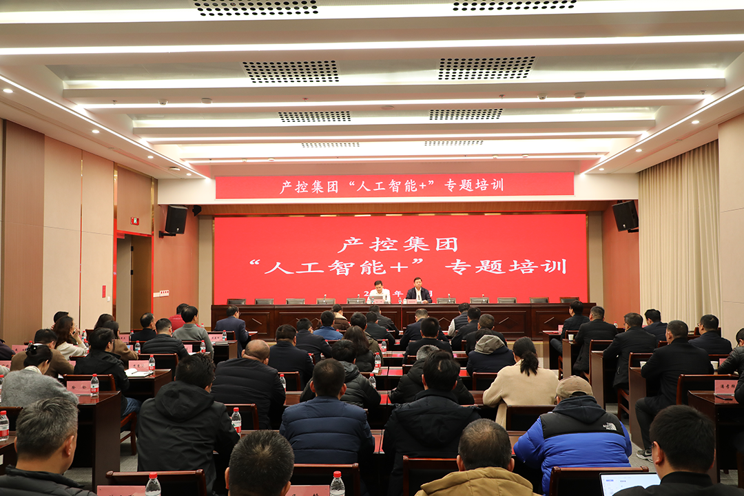 南通產(chǎn)控集團(tuán)舉辦“人工智能+”專題培訓(xùn) 以“開年第...